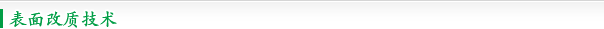 表面改质技术