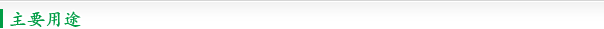 主要用途