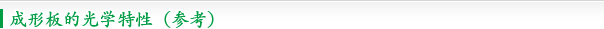 成形板的光学特性（参考）