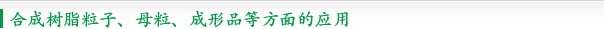 合成树脂粒子、母粒、成形品等方面的应用