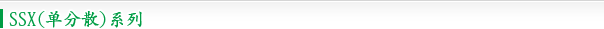 SSX(单分散)系列