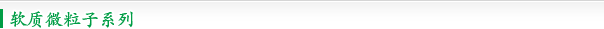 软质微粒子系列