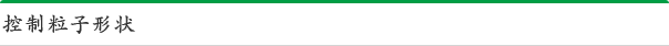 控制粒子形状