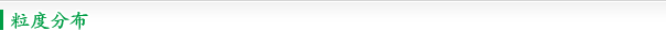粒度分布