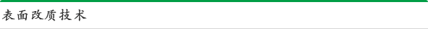 表面改质技术