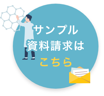 サンプル・資料請求はこちら