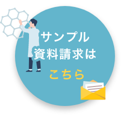 サンプル・資料請求はこちら