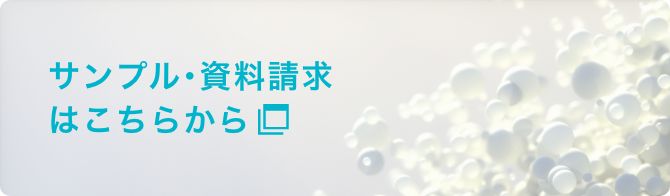 サンプル・資料請求はこちらから