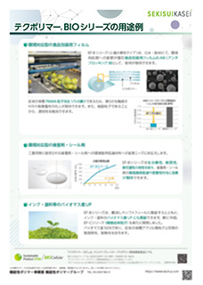 用途事例｜環境配慮製品（BIOシリーズ）