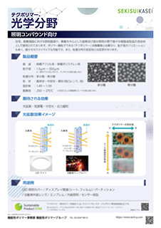 用途事例｜光学分野（照明コンパウンド向け）