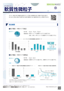 軟質性調整｜軟質性微粒子