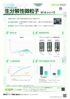 樹脂種変更｜生分解性微粒子（BIO EF-Bシリーズ）
