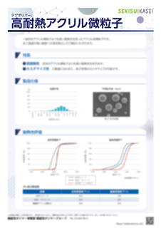 安定性付与｜耐熱性アクリル微粒子