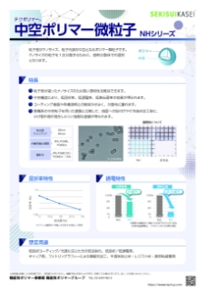 粒子形状制御｜中空ポリマー微粒子（NHシリーズ）