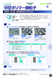 粒子形状制御｜中空ポリマー微粒子