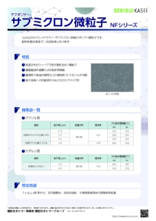 粒子径制御｜サブミクロンサイズ微粒子(NFシリーズ)