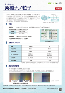 新機能材料展2026｜架橋ナノ粒子