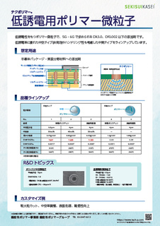 nanotech2025｜低誘電用ポリマー微粒子