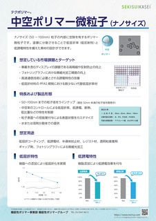 nanotech2025｜中空ポリマー微粒子（ナノサイズ）