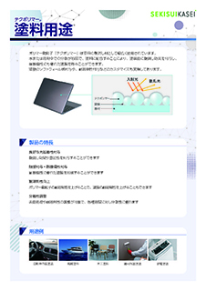 用途事例｜塗料分野