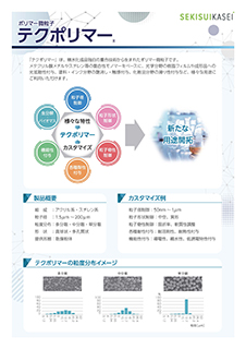 テクポリマーのご紹介