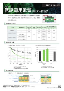 機能性付与｜低誘電用軟質ポリマー微粒子