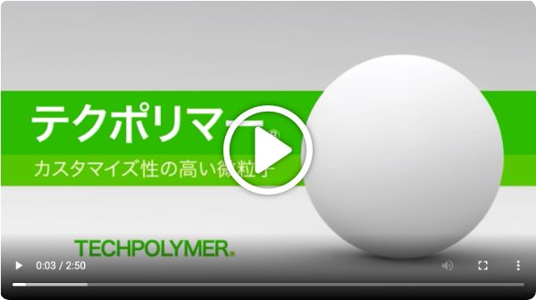 テクポリマーの特長と用途を動画でご紹介いたします。