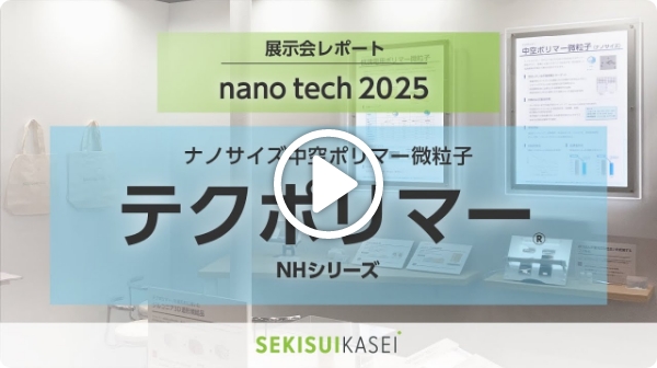 【展示会レポート】nano tech 2025