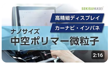 視認性を向上させる添加剤！ナノサイズ中空ポリマー微粒子のご紹介【展示会レポート】